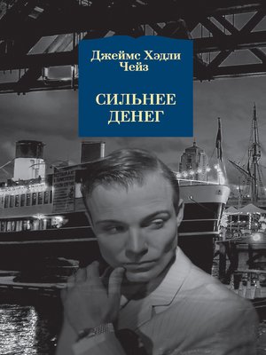 cover image of Сильнее денег